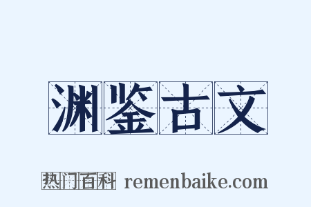 渊鉴古文是什么意思的图片